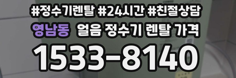 영남동 얼음 정수기 렌탈 가격