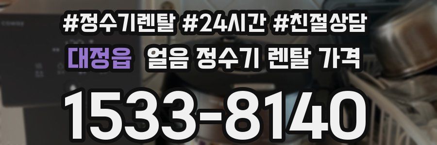 대정읍 얼음 정수기 렌탈 가격