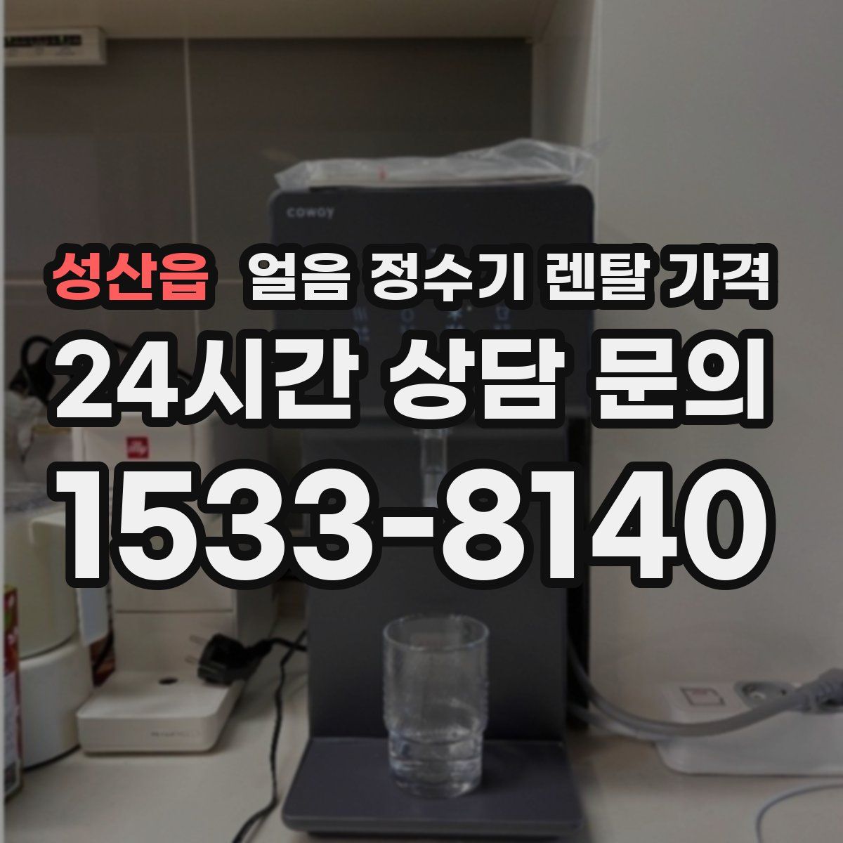 성산읍 얼음 정수기 렌탈 가격