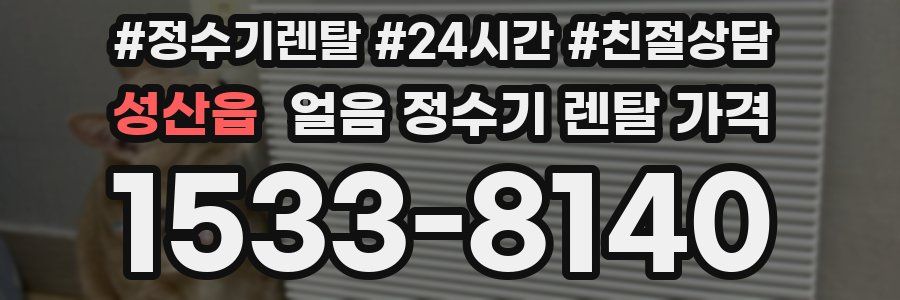 성산읍 얼음 정수기 렌탈 가격