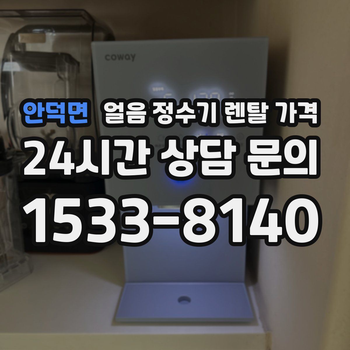 안덕면 얼음 정수기 렌탈 가격