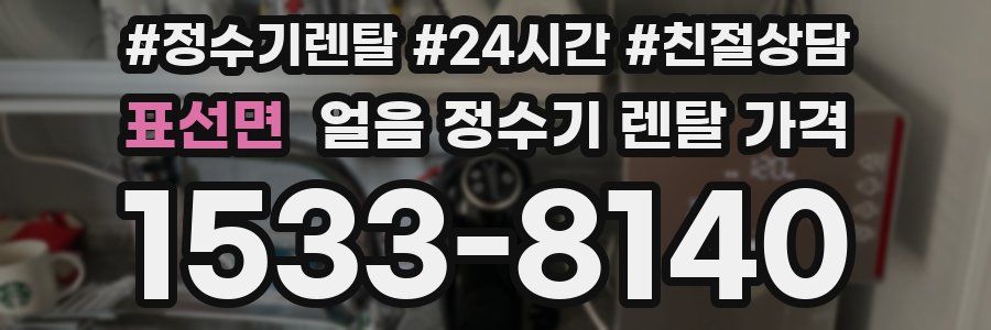 표선면 얼음 정수기 렌탈 가격