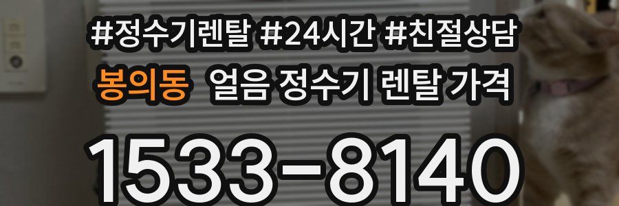 봉의동 얼음 정수기 렌탈 가격