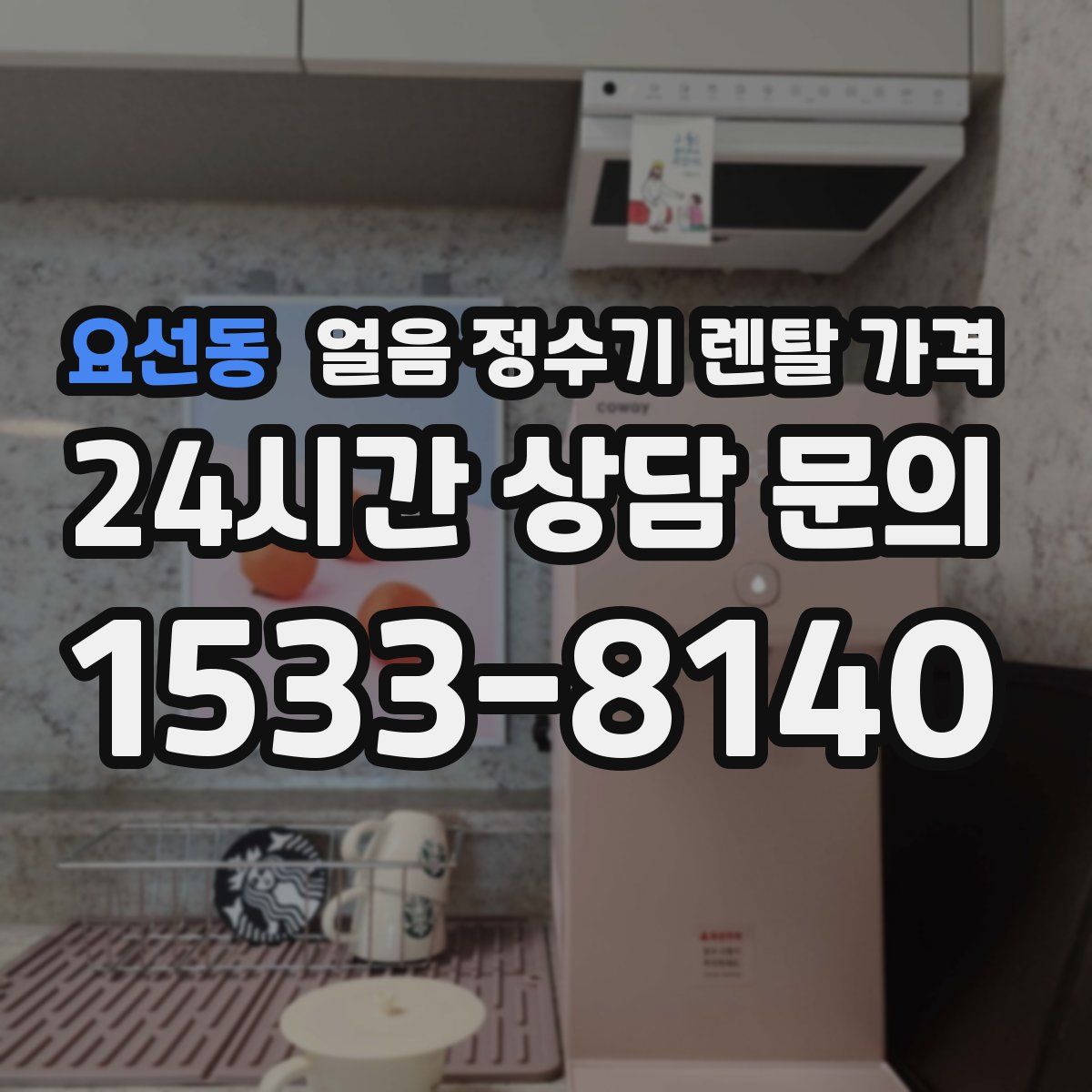 요선동 얼음 정수기 렌탈 가격