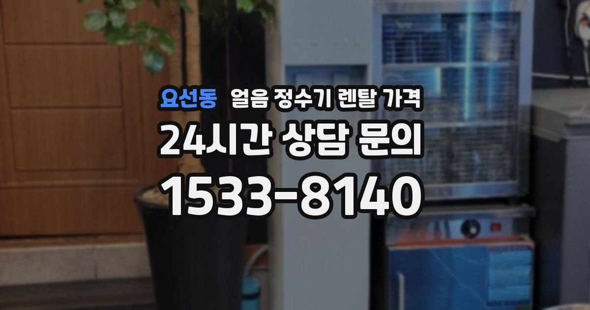 요선동 얼음 정수기 렌탈 가격