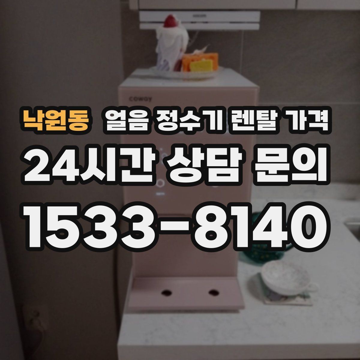 낙원동 얼음 정수기 렌탈 가격 월 요금보다 관리가 중요한 이유