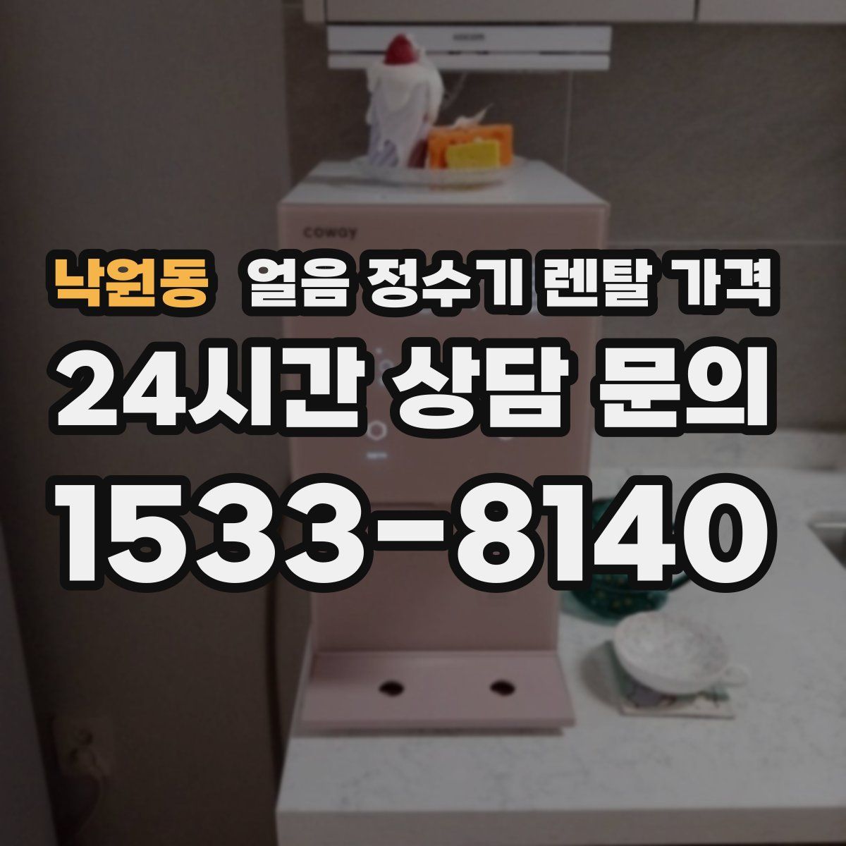 낙원동 얼음 정수기 렌탈 가격