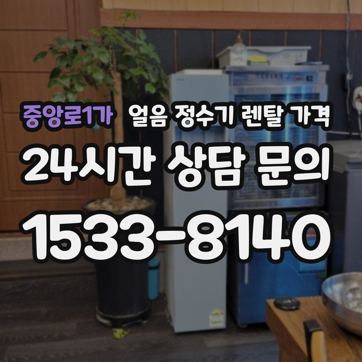 중앙로1가 얼음 정수기 렌탈 가격 필터 성능만으로 판단하면 안 되는 이유