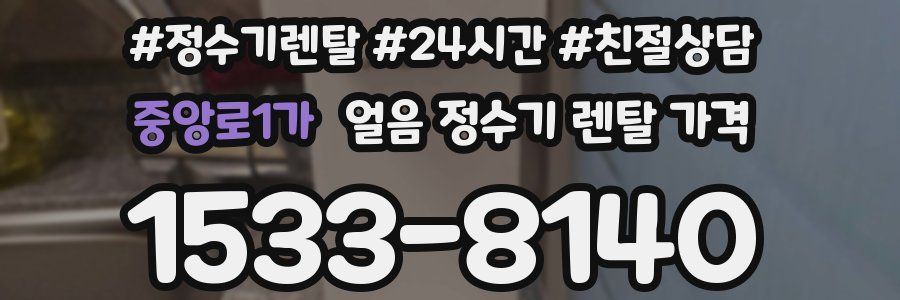 중앙로1가 얼음 정수기 렌탈 가격