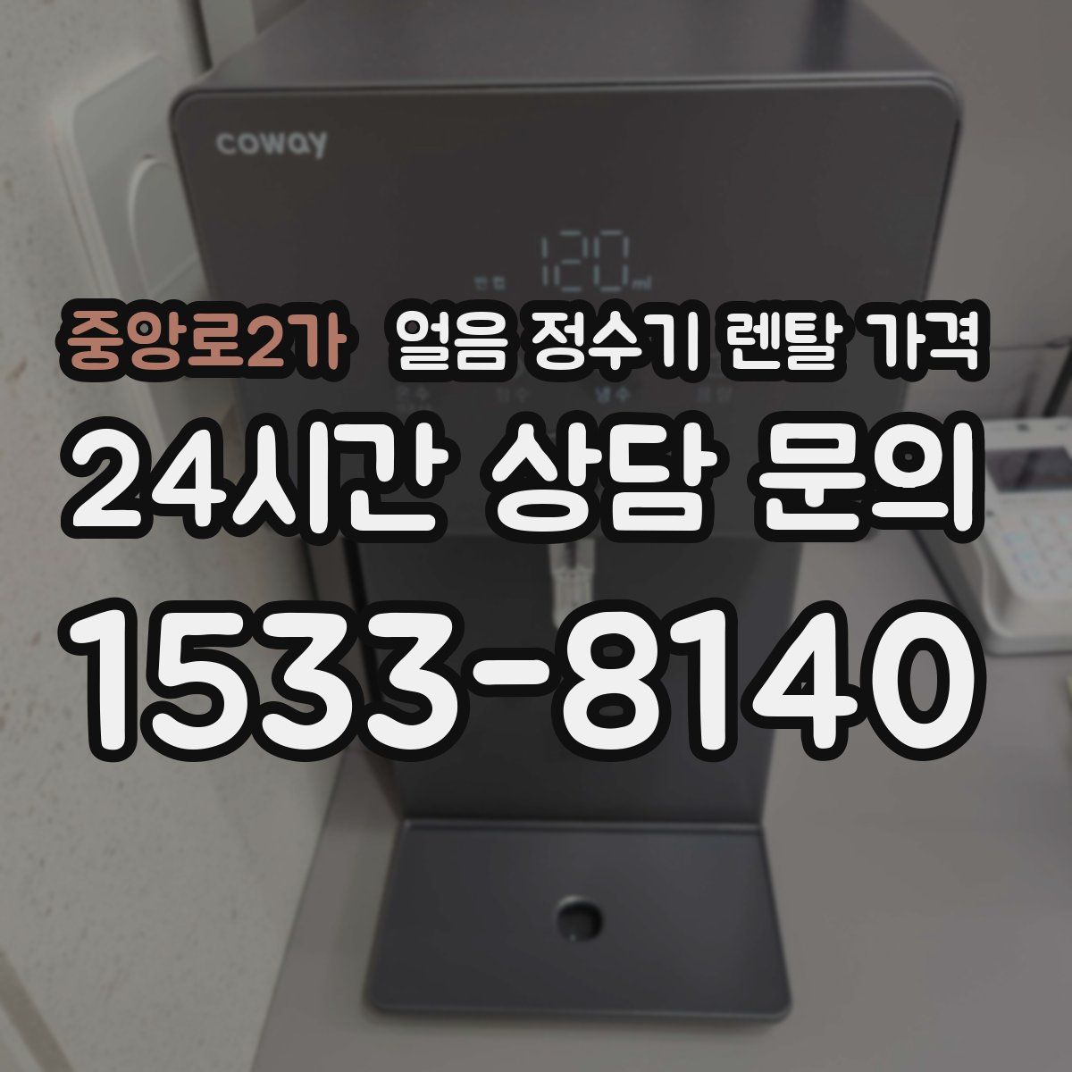 중앙로2가 얼음 정수기 렌탈 가격