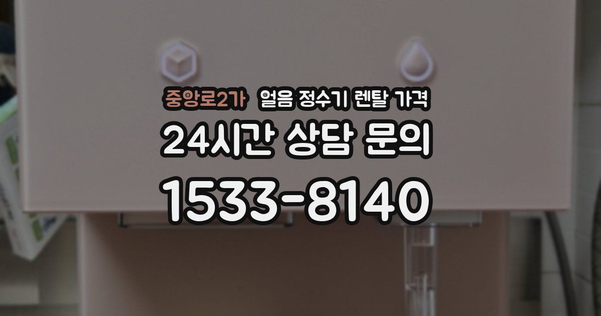 중앙로2가 얼음 정수기 렌탈 가격