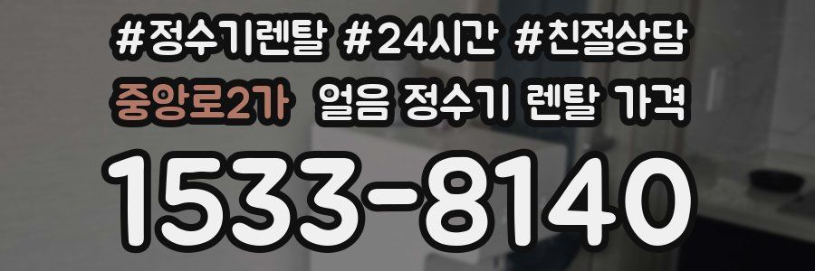중앙로2가 얼음 정수기 렌탈 가격