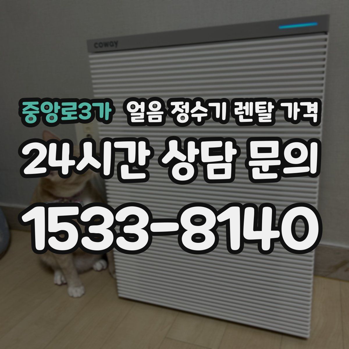 중앙로3가 얼음 정수기 렌탈 가격