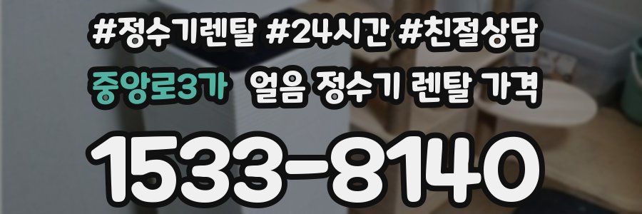 중앙로3가 얼음 정수기 렌탈 가격