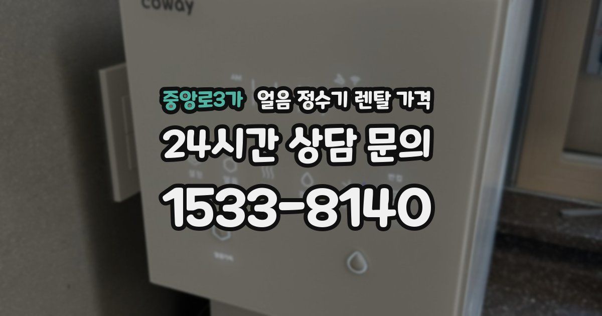 중앙로3가 얼음 정수기 렌탈 가격