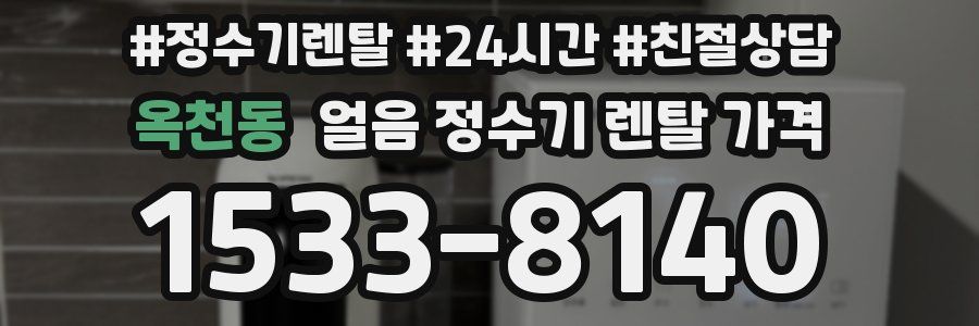 옥천동 얼음 정수기 렌탈 가격
