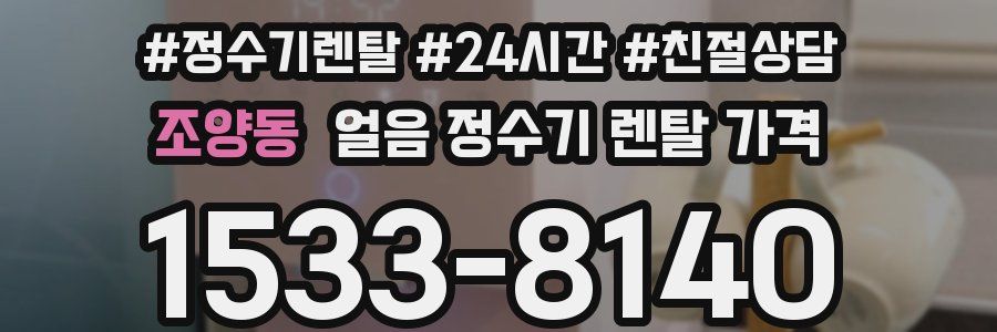 조양동 얼음 정수기 렌탈 가격