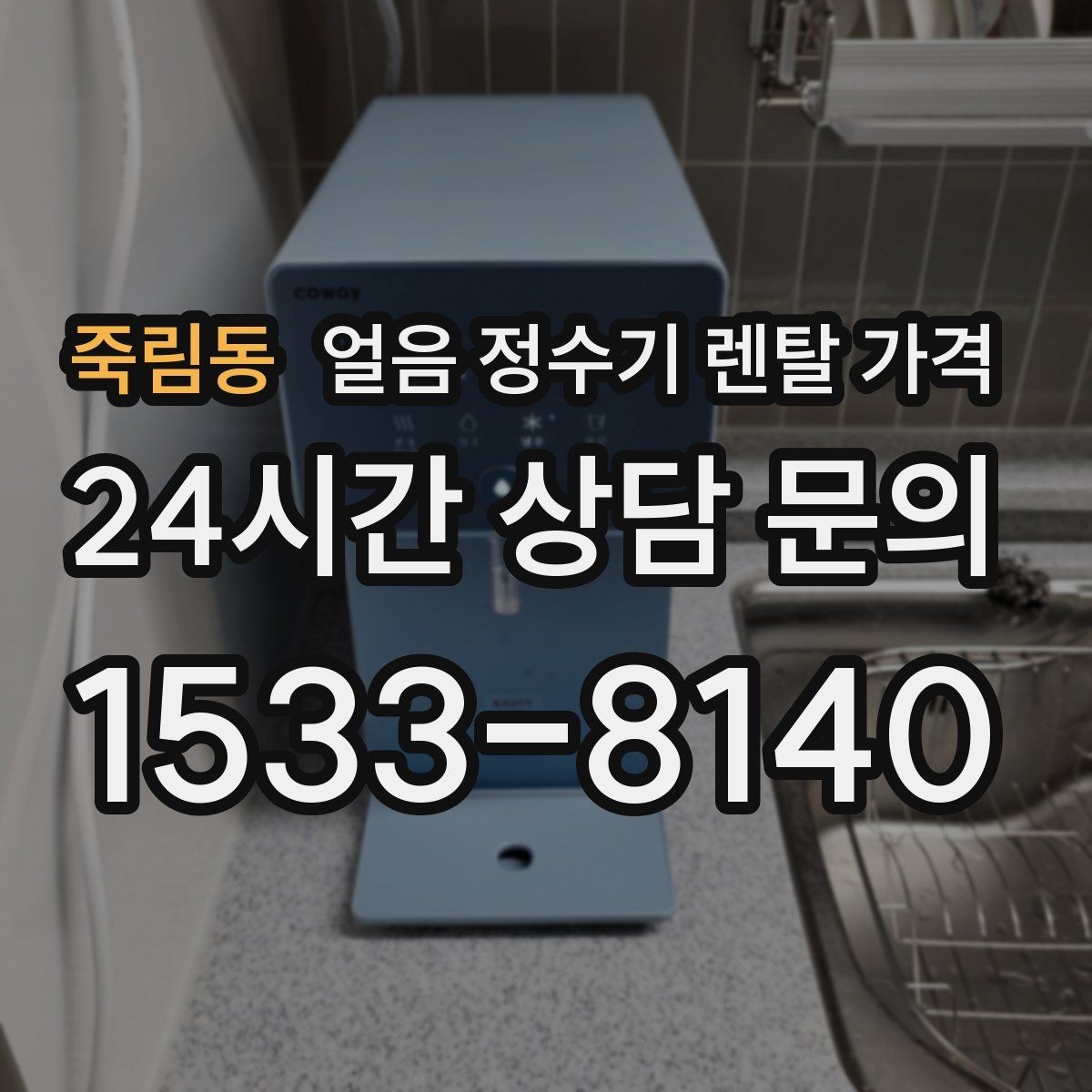 죽림동 얼음 정수기 렌탈 가격 고객센터 대응까지 확인해야 하는 이유