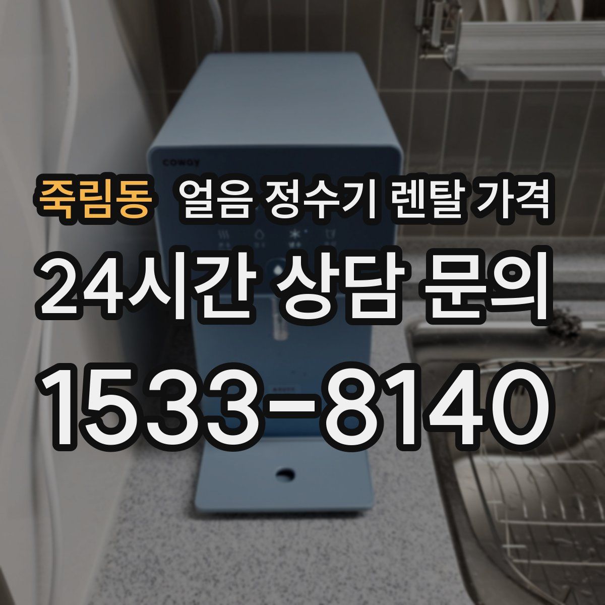죽림동 얼음 정수기 렌탈 가격