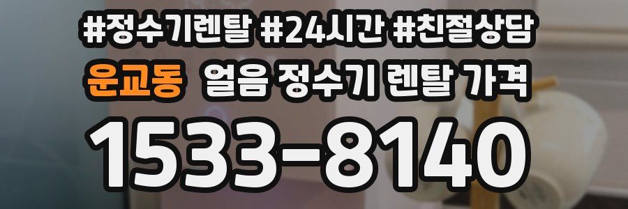 운교동 얼음 정수기 렌탈 가격
