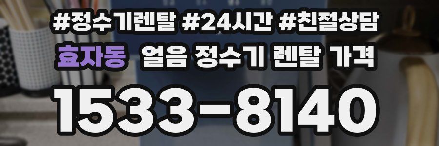 효자동 얼음 정수기 렌탈 가격