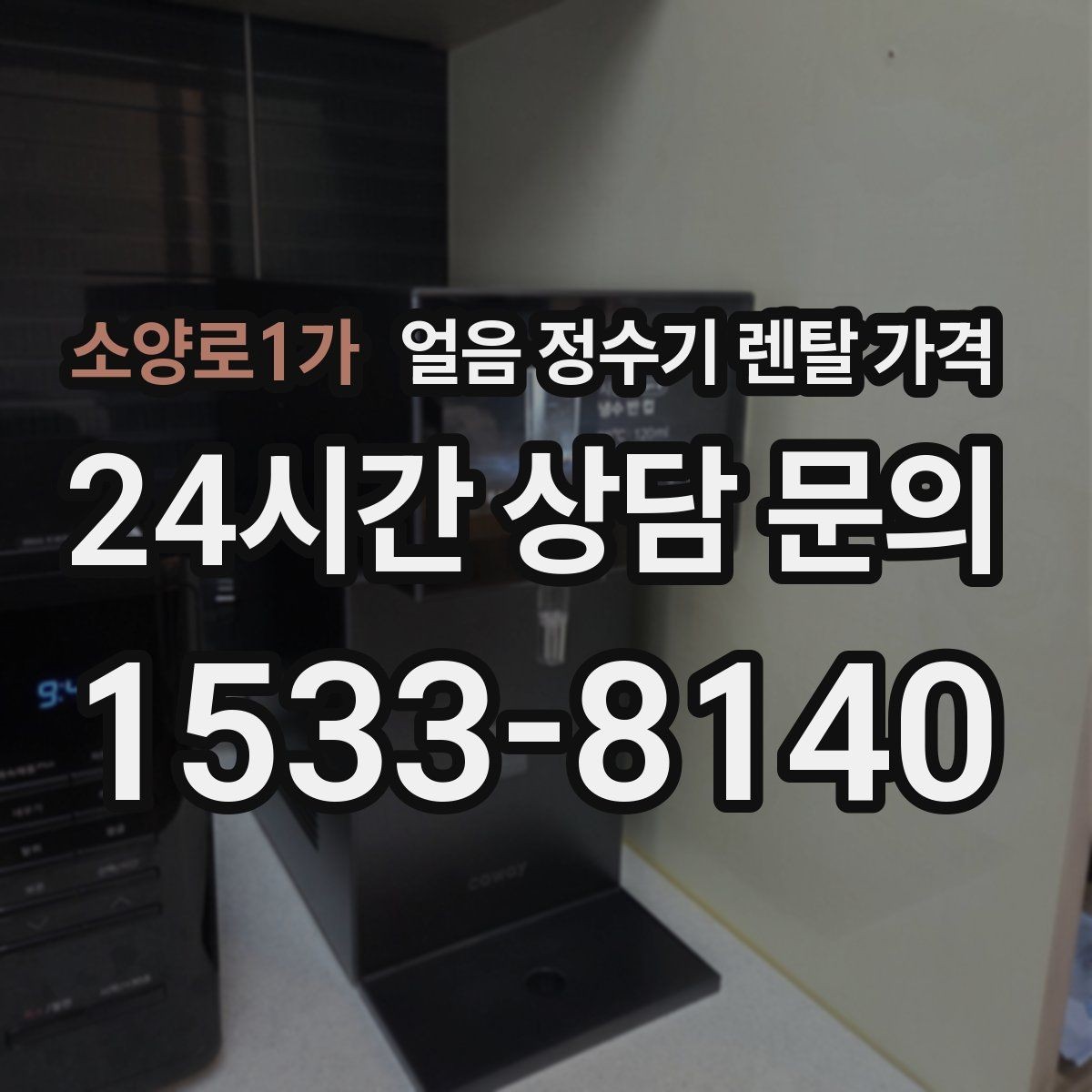 소양로1가 얼음 정수기 렌탈 가격 약정 종료 후 관리 방법