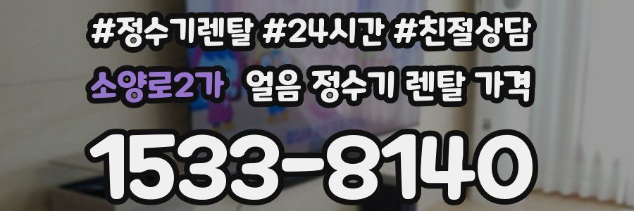 소양로2가 얼음 정수기 렌탈 가격