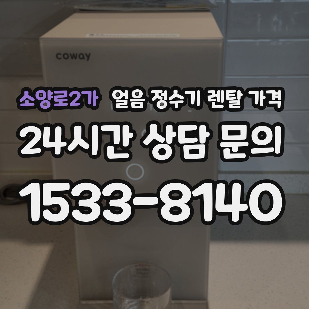 소양로2가 얼음 정수기 렌탈 가격