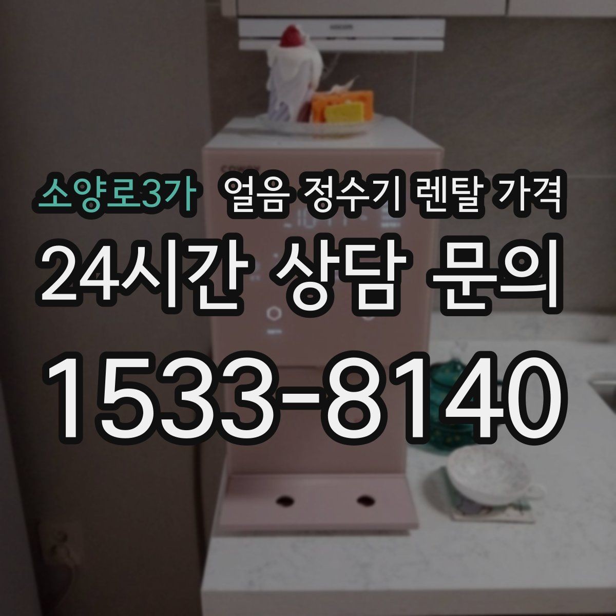 소양로3가 얼음 정수기 렌탈 가격 위생 관리가 쉬운 제품 특징