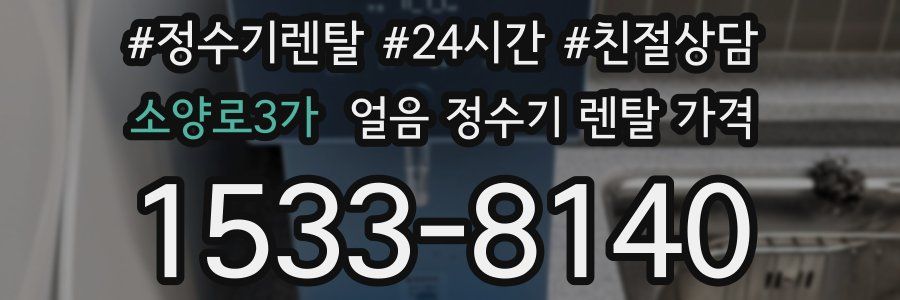 소양로3가 얼음 정수기 렌탈 가격