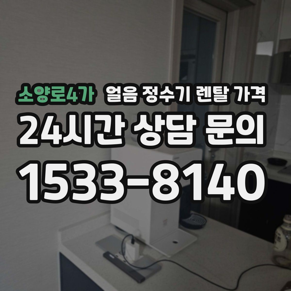 소양로4가 얼음 정수기 렌탈 가격 약관 확인이 중요한 이유