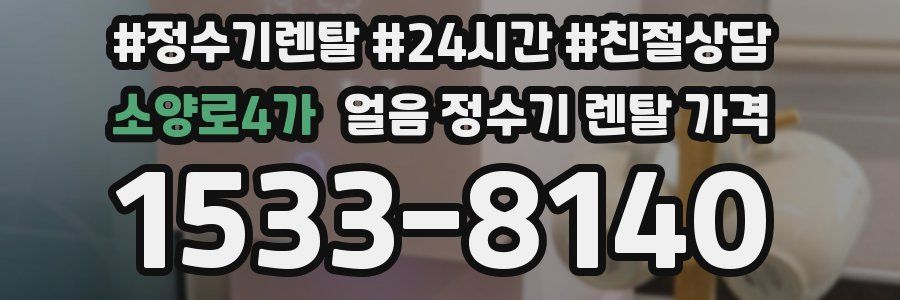 소양로4가 얼음 정수기 렌탈 가격