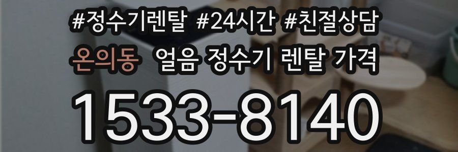 온의동 얼음 정수기 렌탈 가격