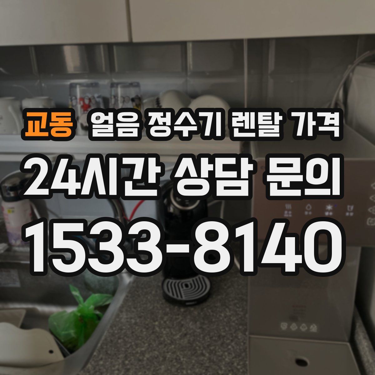 교동 얼음 정수기 렌탈 가격