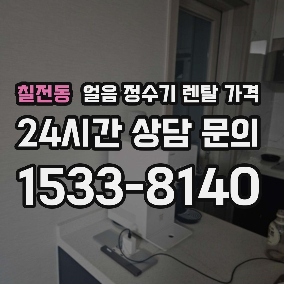 칠전동 얼음 정수기 렌탈 가격 부모님 댁 설치 시 고려사항