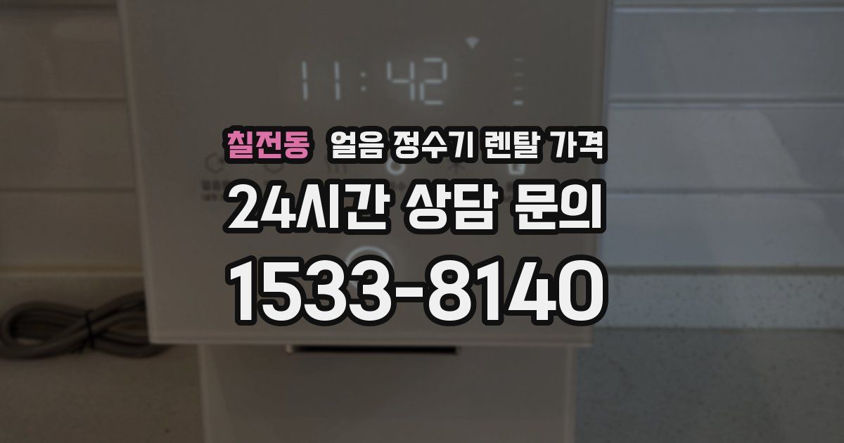 칠전동 얼음 정수기 렌탈 가격