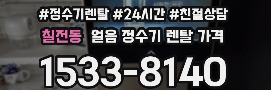 칠전동 얼음 정수기 렌탈 가격