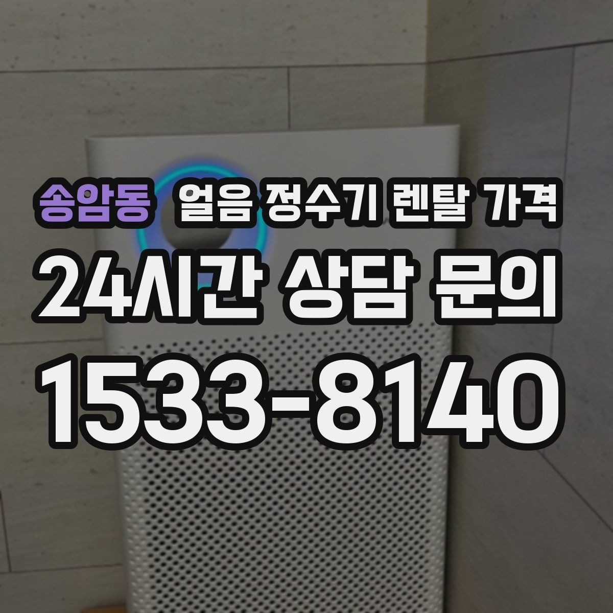 송암동 얼음 정수기 렌탈 가격 고객센터 대응이 중요한 이유