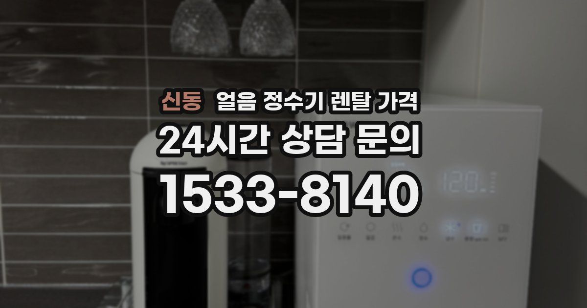 신동 얼음 정수기 렌탈 가격