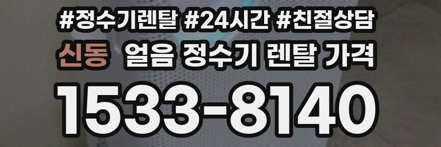 신동 얼음 정수기 렌탈 가격