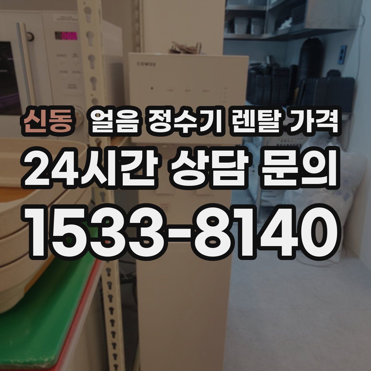 신동 얼음 정수기 렌탈 가격
