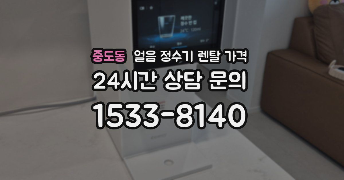 중도동 얼음 정수기 렌탈 가격