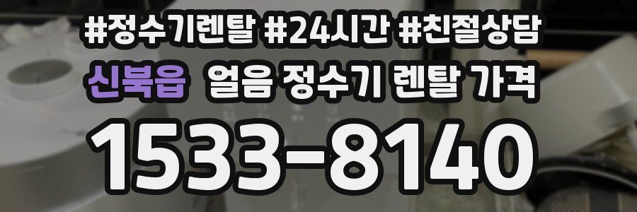 신북읍 얼음 정수기 렌탈 가격