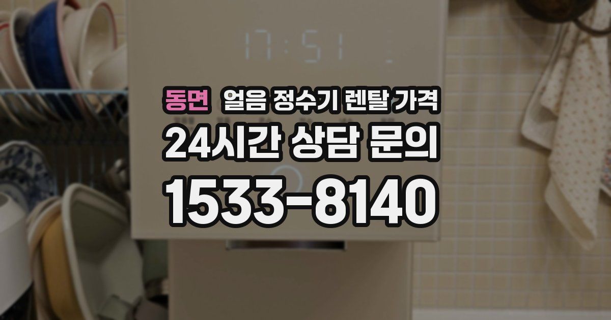 동면 얼음 정수기 렌탈 가격