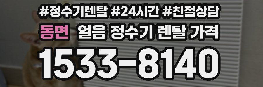 동면 얼음 정수기 렌탈 가격