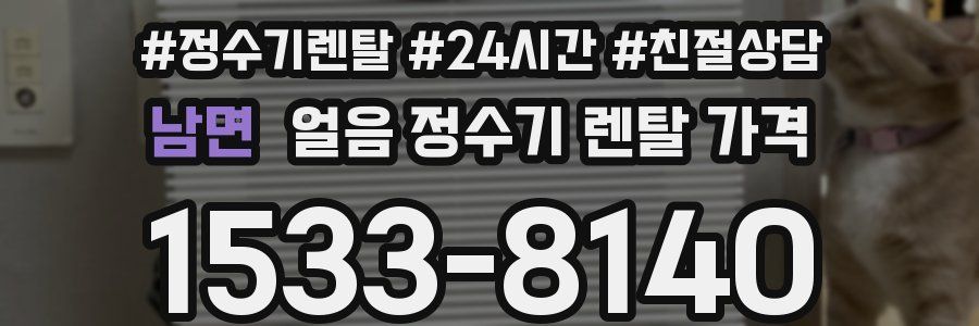 남면 얼음 정수기 렌탈 가격