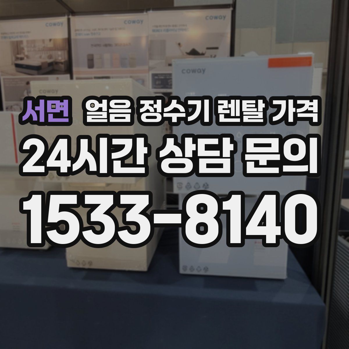 서면 얼음 정수기 렌탈 가격