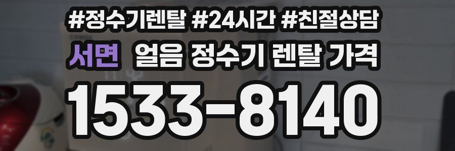 서면 얼음 정수기 렌탈 가격