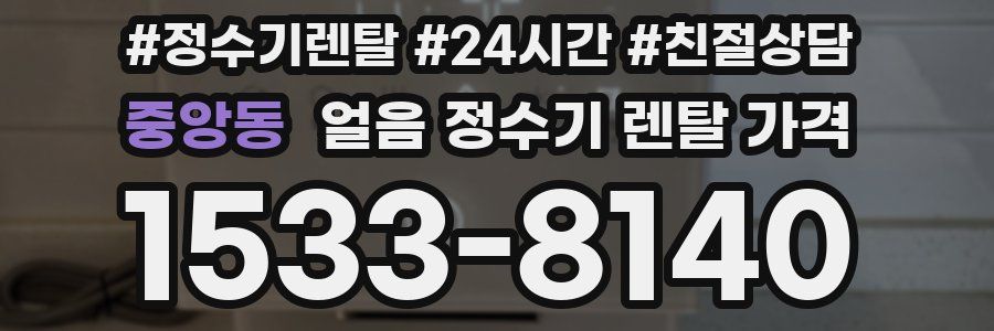 중앙동 얼음 정수기 렌탈 가격