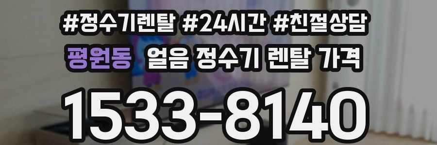 평원동 얼음 정수기 렌탈 가격